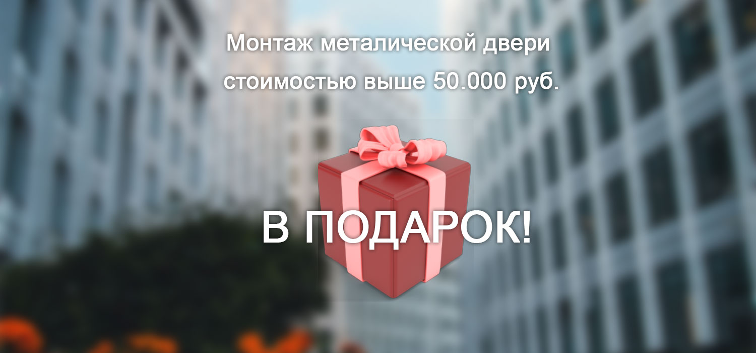 Бесплатный монтаж на двери от 50.000 руб.